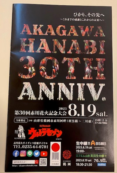 赤川花火チケット 2023年8月19日-